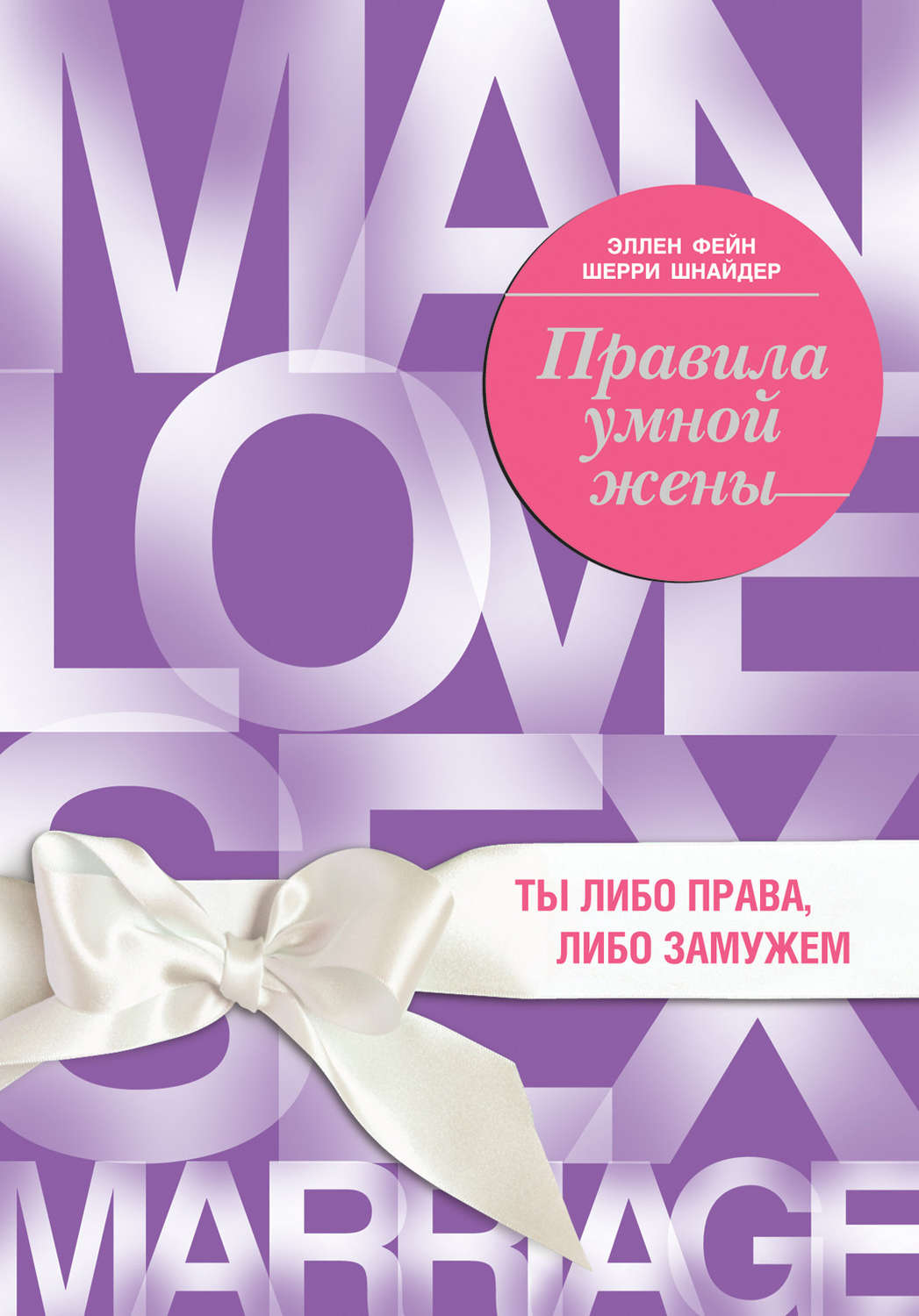 Обложка книги «Правила умной жены. Ты либо права, либо замужем»