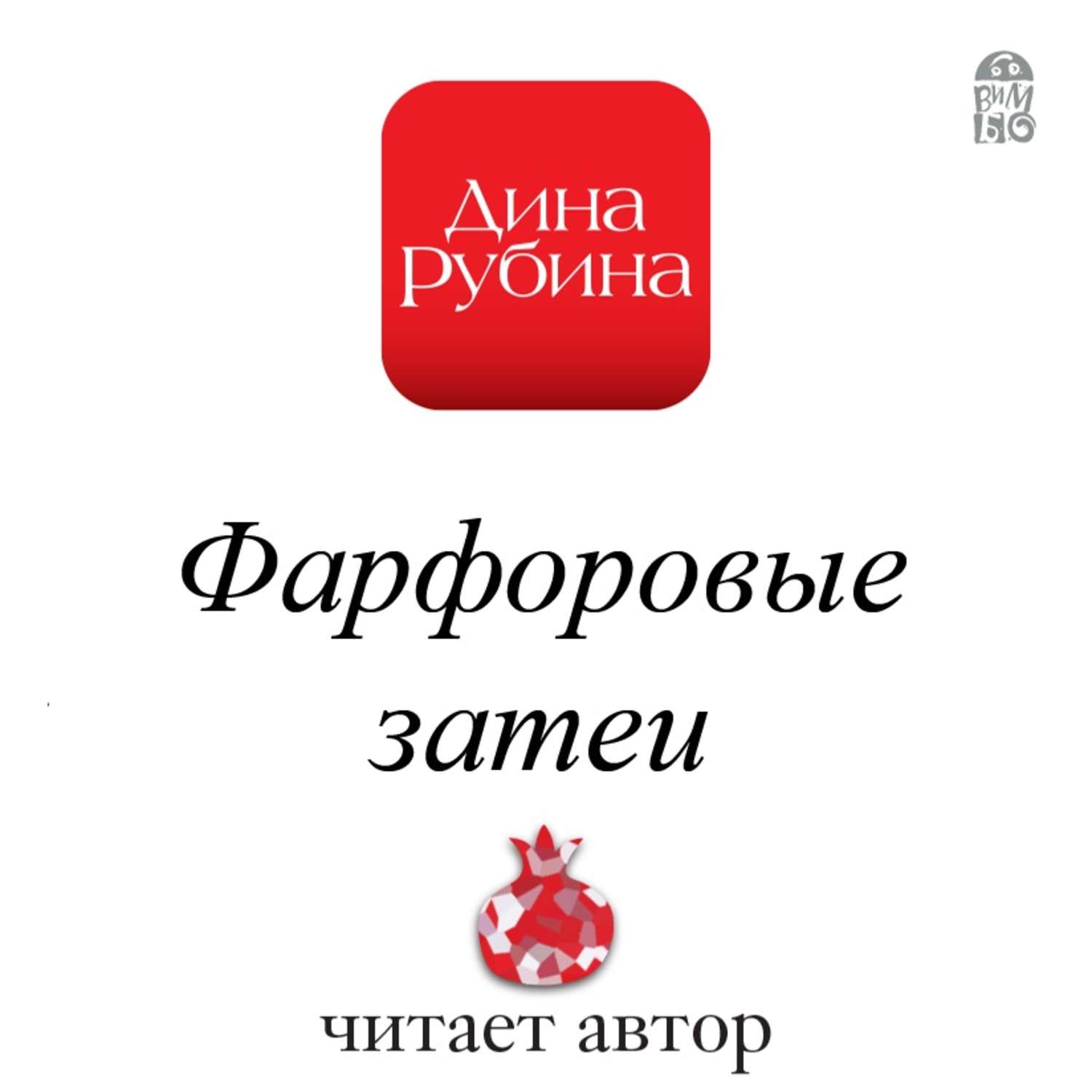 Обложка книги «Фарфоровые затеи»