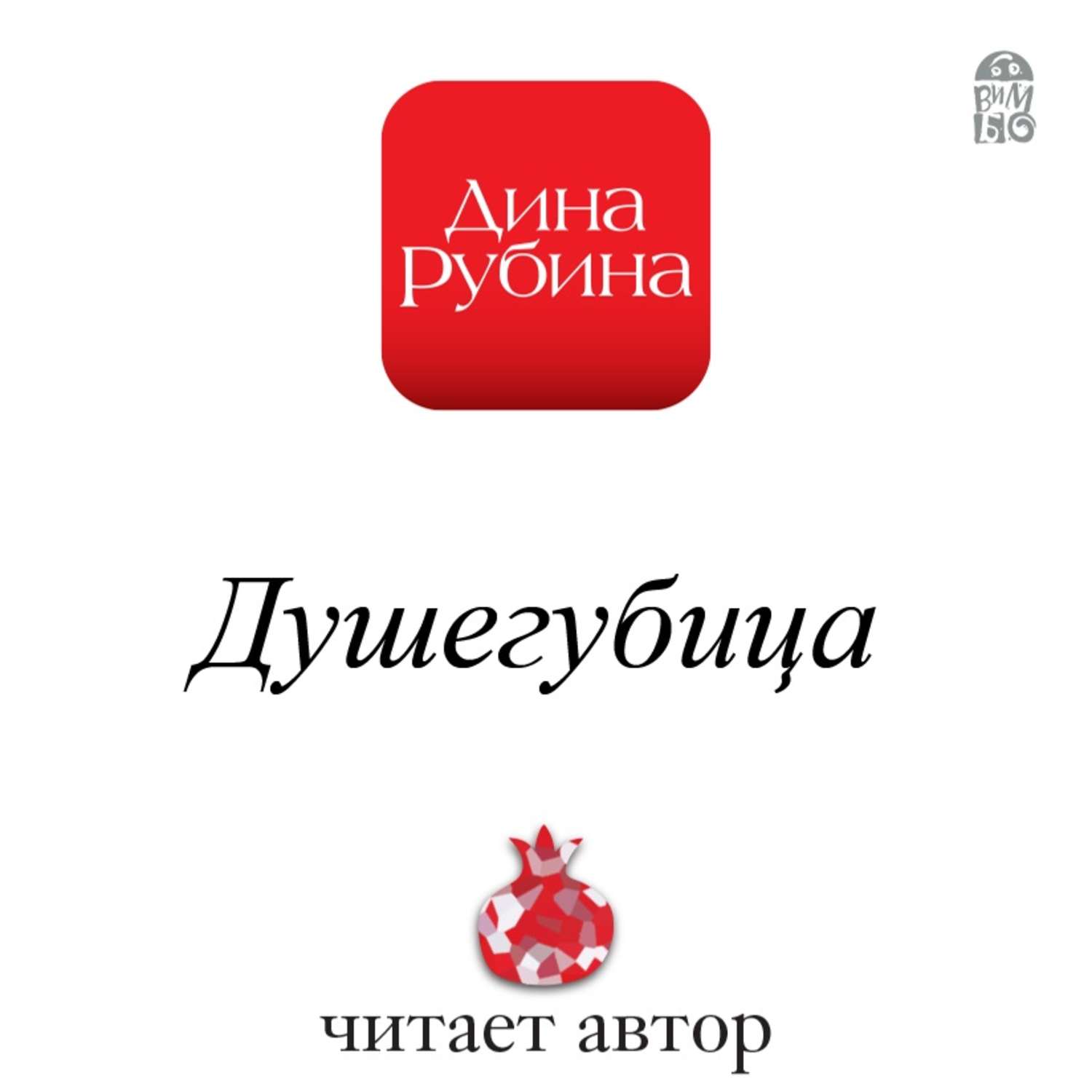 Обложка книги «Душегубица»