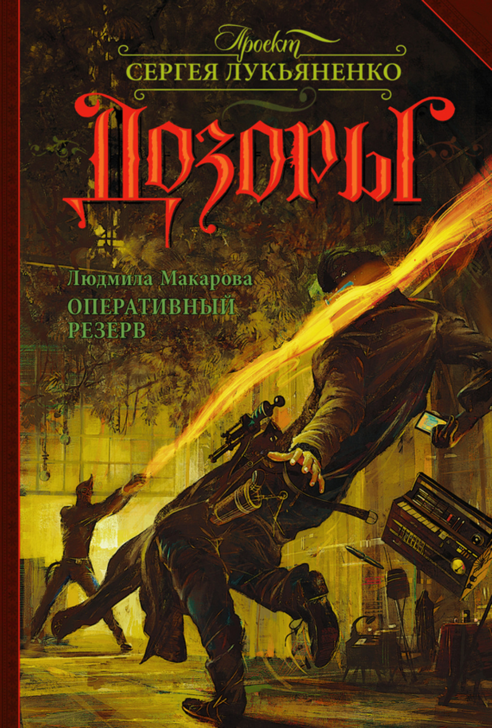 Обложка книги «Оперативный резерв»
