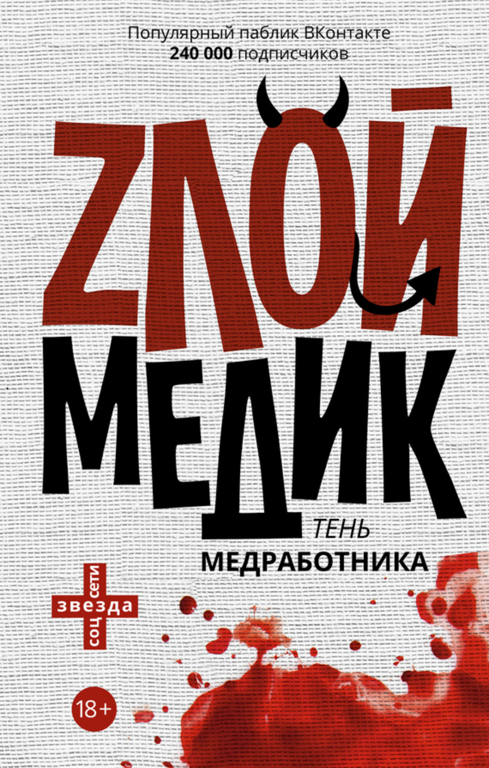 Обложка книги «Тень медработника. Злой медик»