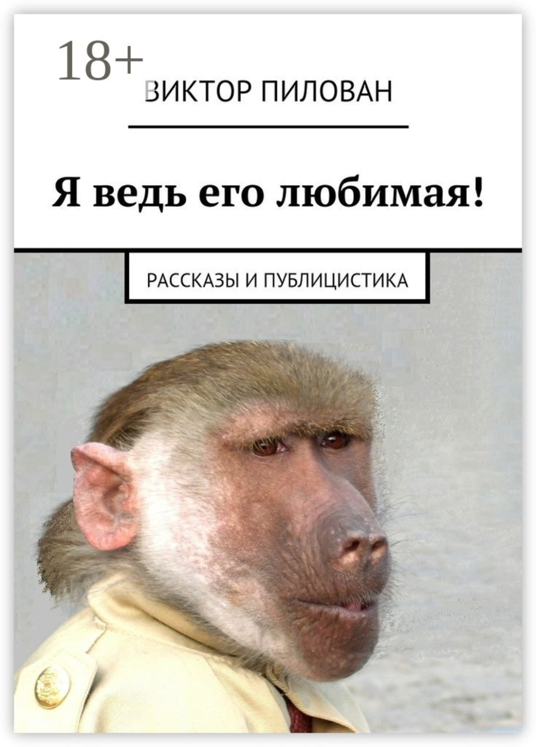 Обложка книги «Я ведь его любимая! рассказы и публицистика»