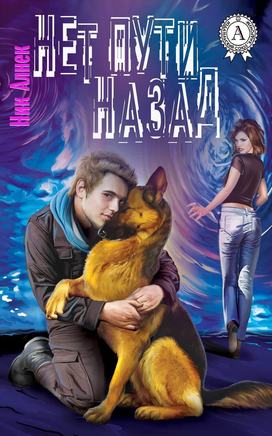 Обложка книги «Нет пути назад»