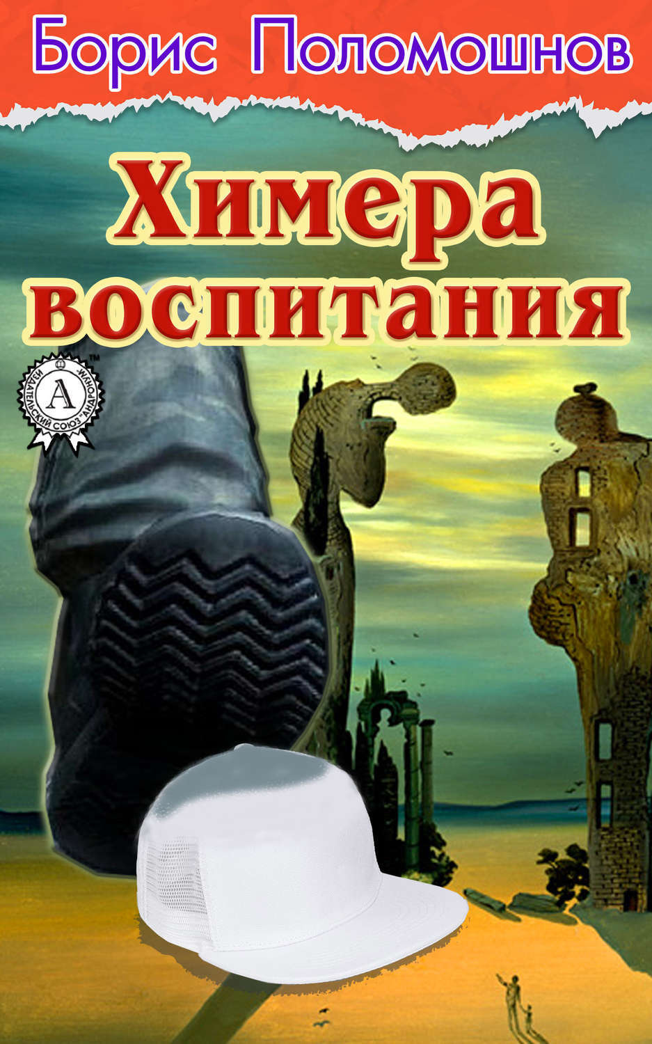 Обложка книги «Химера воспитания»