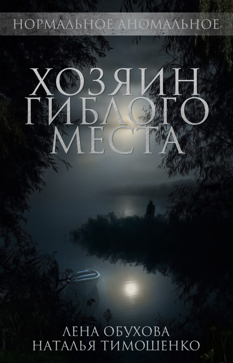 Обложка книги «Хозяин гиблого места»