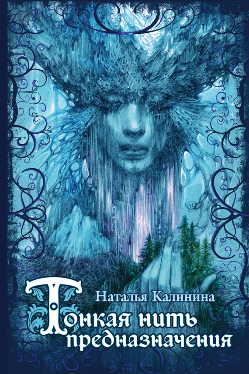 Обложка книги «Тонкая нить предназначения»