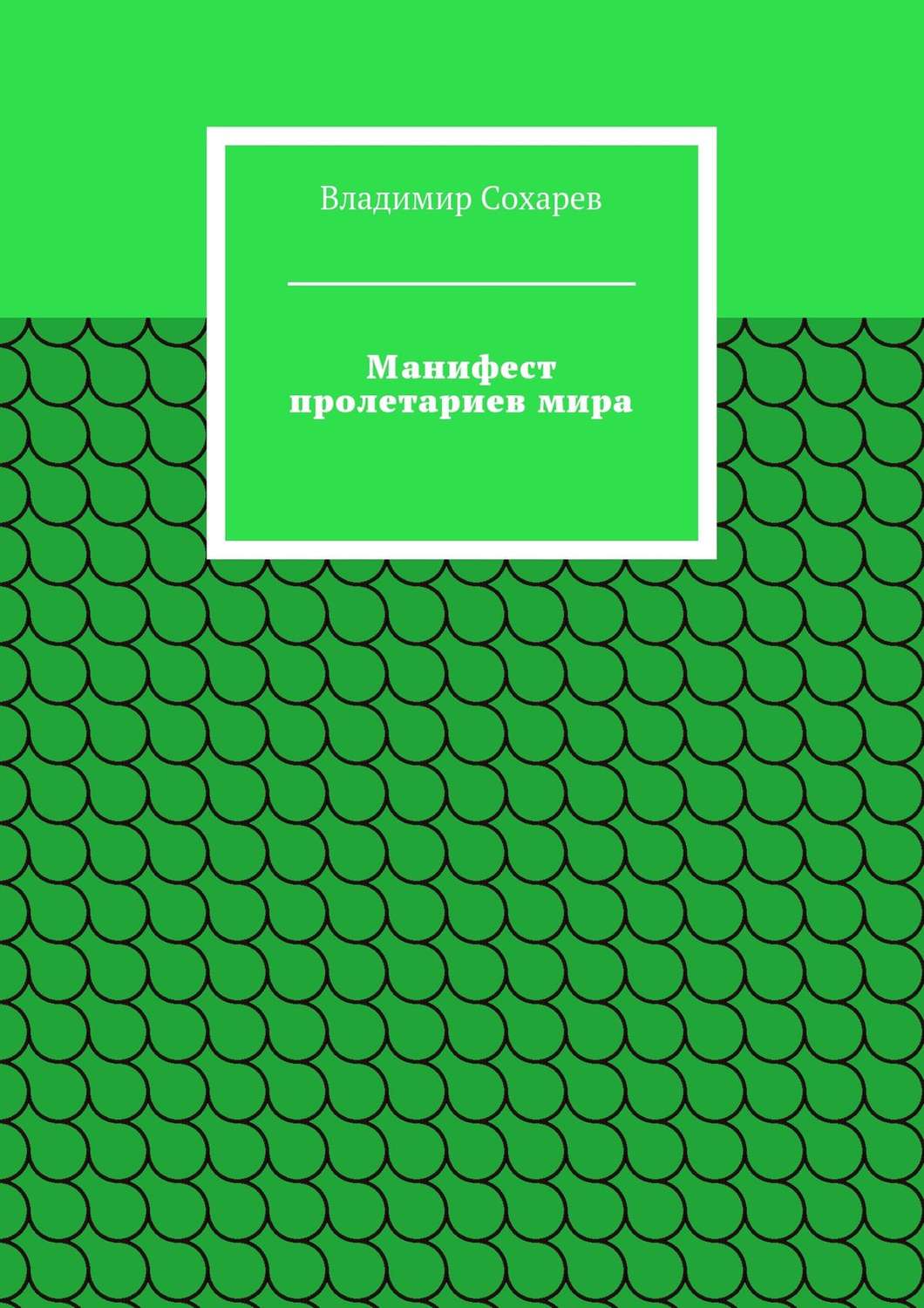 Обложка книги «Манифест пролетариев мира»