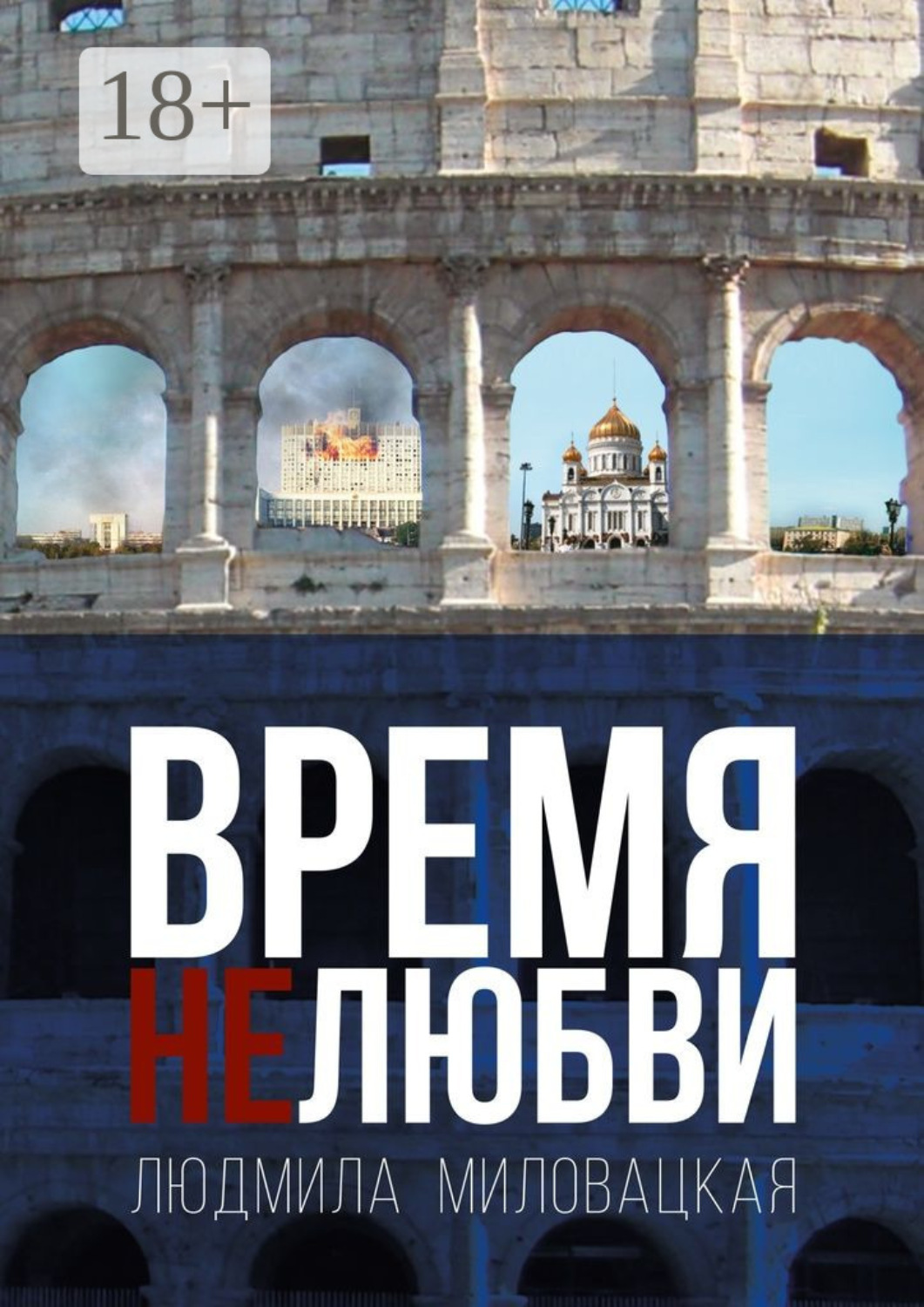 Обложка книги «Время нелюбви. Книга 2»