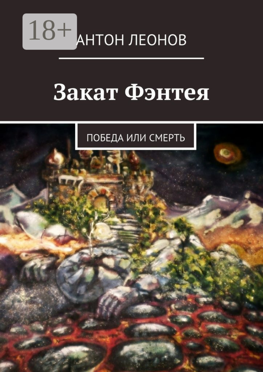 Обложка книги «Закат Фэнтея. Победа или смерть»