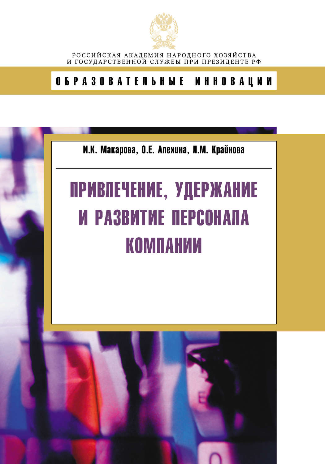 Обложка книги «Привлечение, удержание и развитие персонала компании»