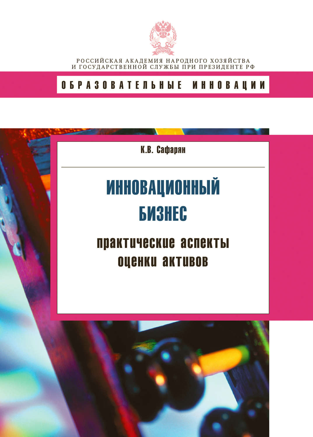 Обложка книги «Инновационный бизнес. Практические аспекты оценки активов»