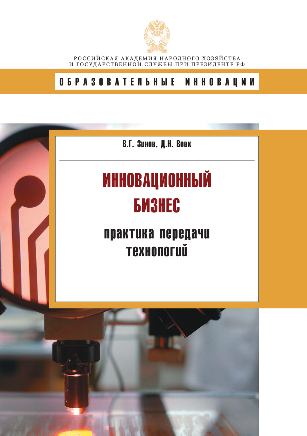 Обложка книги «Инновационнный бизнес: практика передачи технологий»
