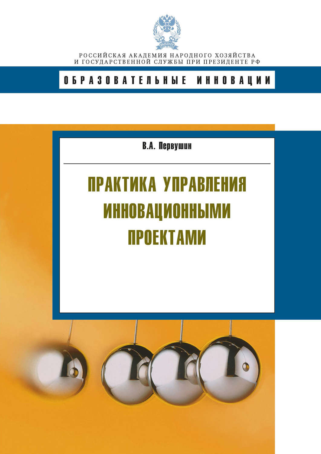 Обложка книги «Практика управления инновационными проектами»