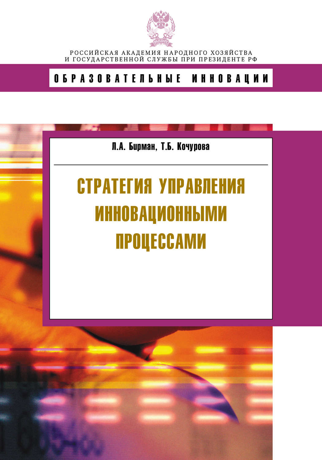 Обложка книги «Стратегия управления инновационными процессами»