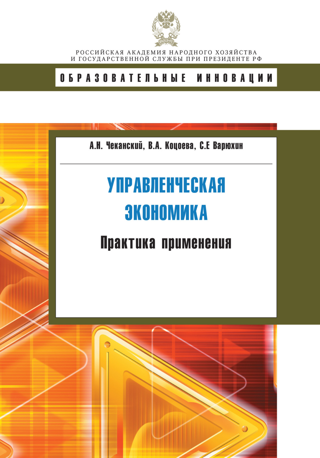 Обложка книги «Управленческая экономика. Практика применения»