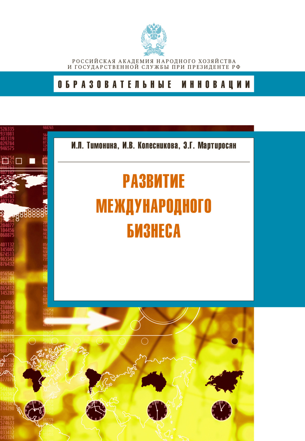Обложка книги «Развитие международного бизнеса»