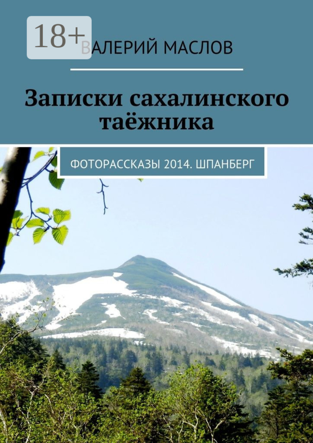 Обложка книги «Записки сахалинского таёжника. Фоторассказы 2014. Шпанберг»