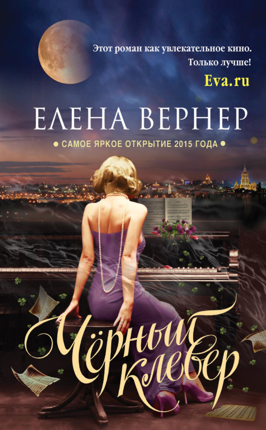 Обложка книги «Черный клевер»