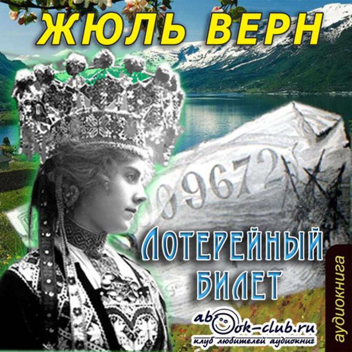 Обложка книги «Лотерейный билет»