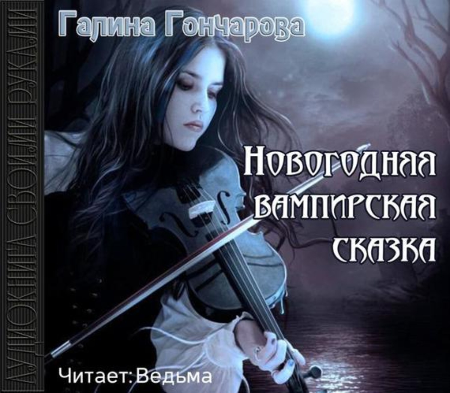 Обложка книги «Новогодняя вампирская сказка»