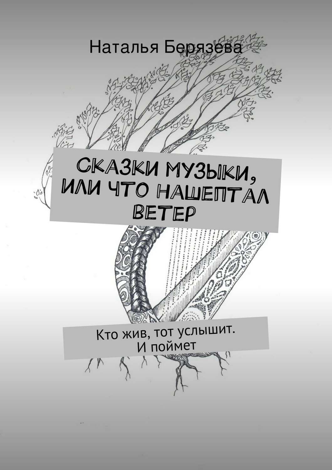 Обложка книги «Сказки музыки, или Что нашептал ветер»