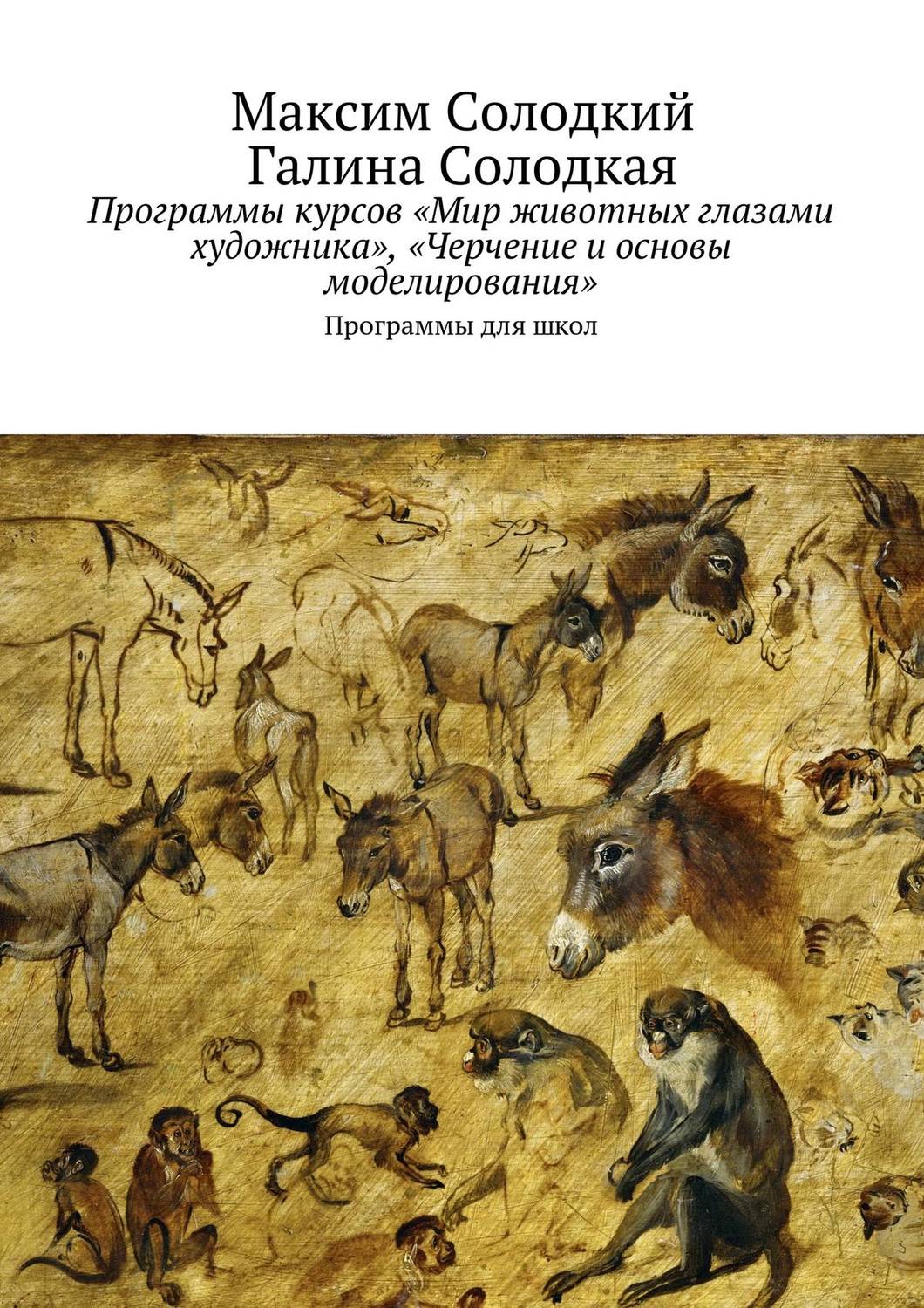 Обложка книги «Программы курсов «Мир животных глазами художника», «Черчение и основы моделирования»»