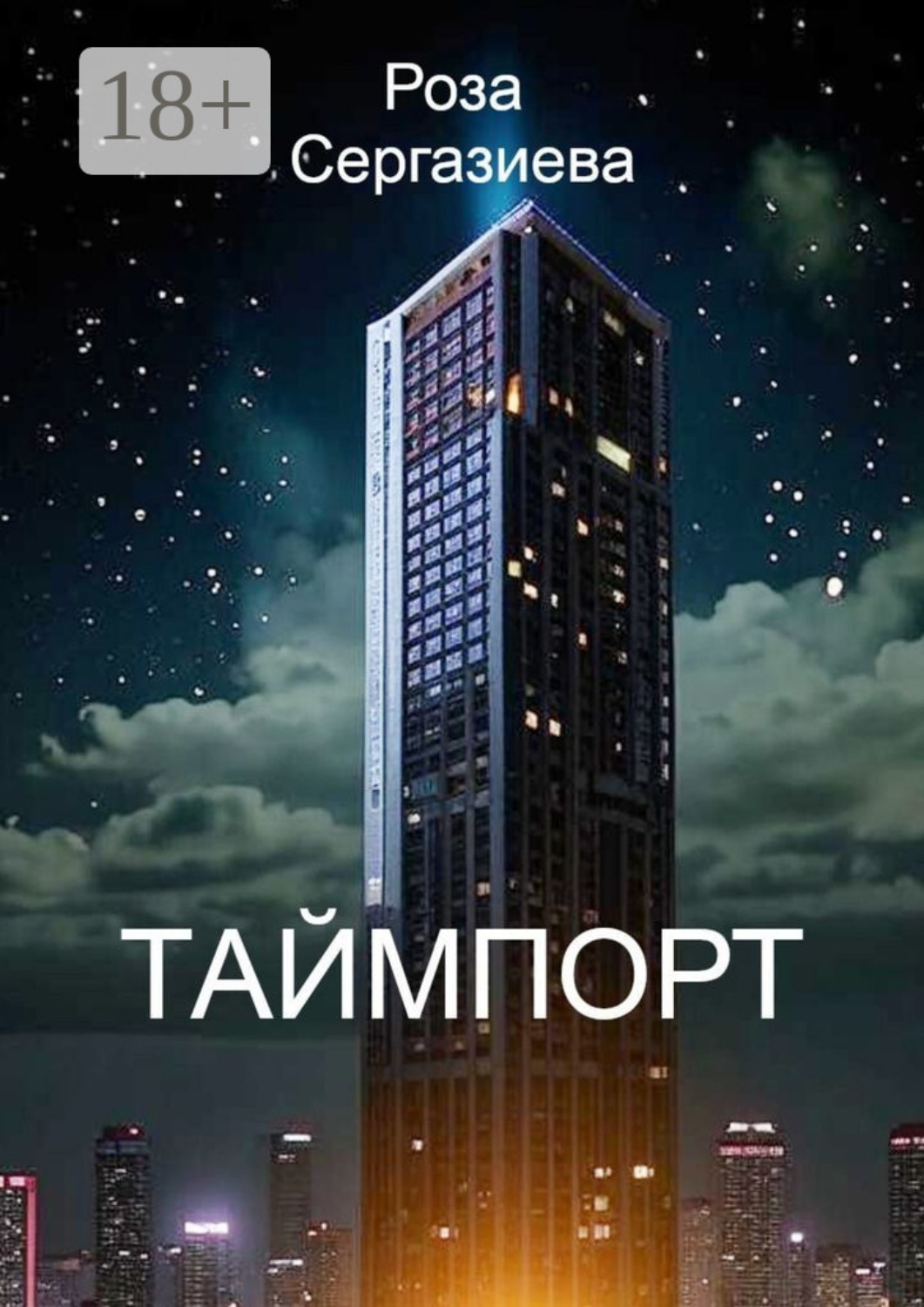 Обложка книги «Таймпорт. Серия «Лестница времени»»