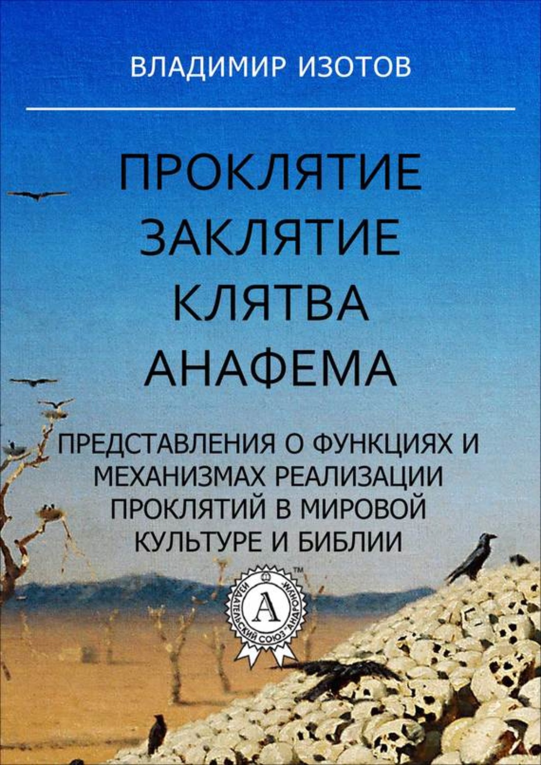 Обложка книги «Проклятие. Заклятие. Клятва. Анафема»