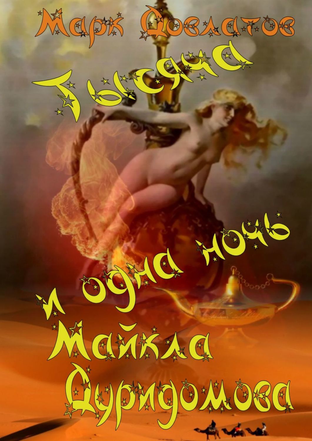 Обложка книги «Тысяча и одна ночь Майкла Дуридомова. Сказки для взрослых»