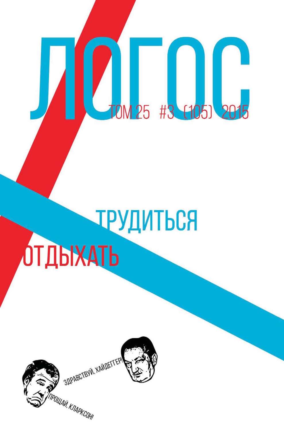 Обложка книги «Журнал «Логос» №3/2015»