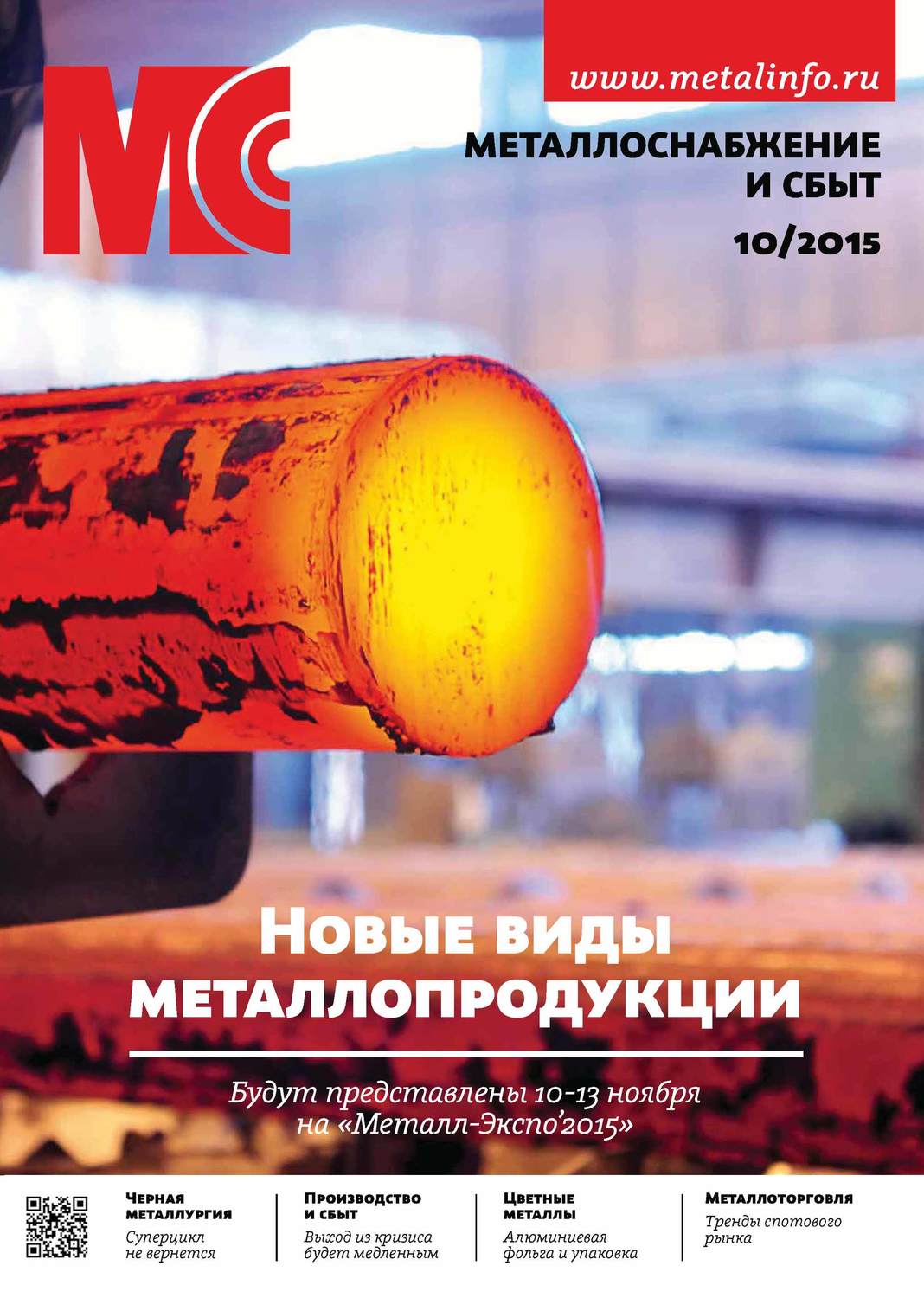 Обложка книги «Металлоснабжение и сбыт №10/2015»