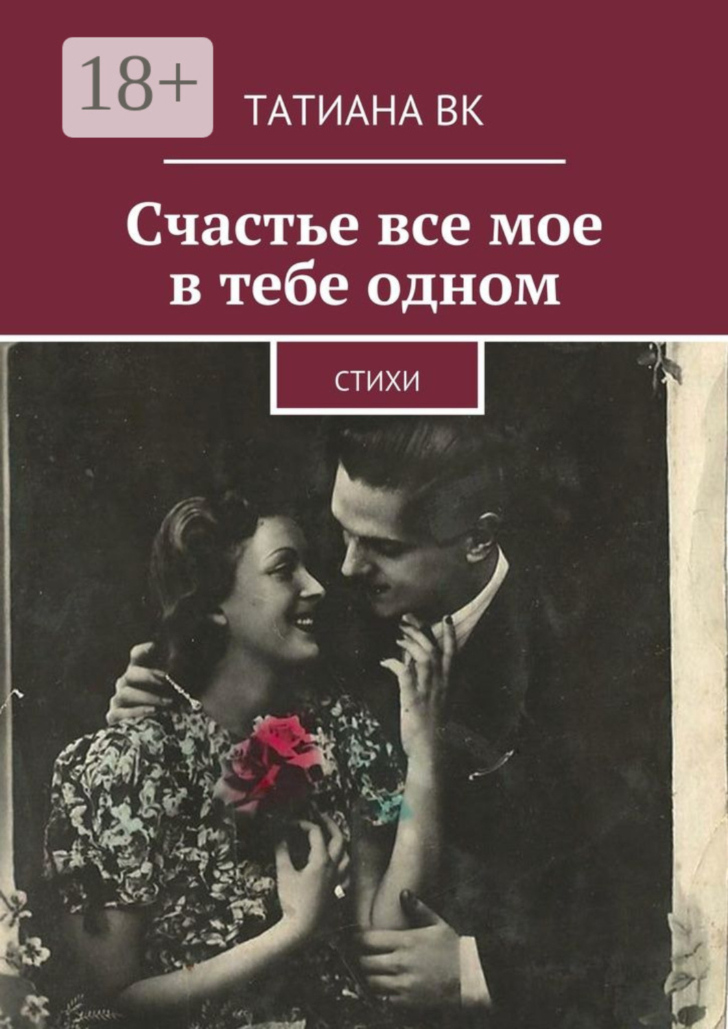 Обложка книги «Счастье все мое в тебе одном. стихи»