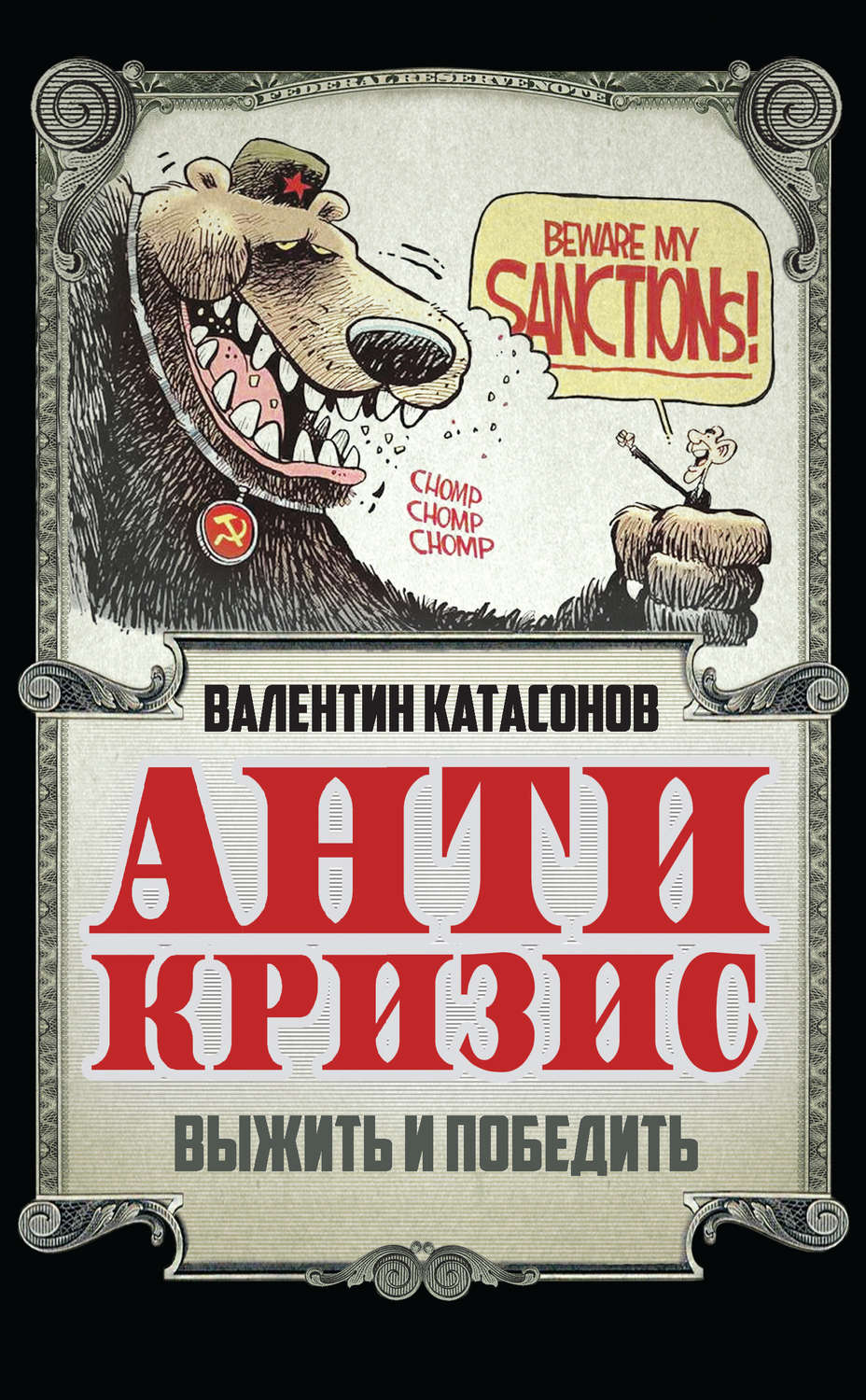 Обложка книги «Антикризис. Выжить и победить»