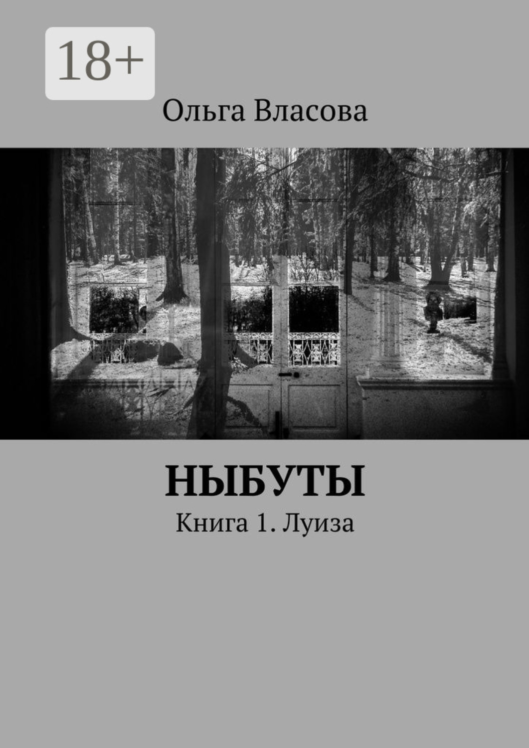 Обложка книги «Ныбуты. Книга 1. Луиза»