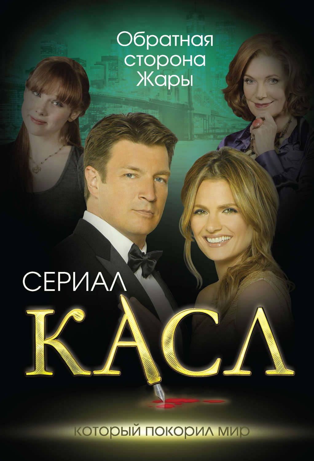 Обложка книги «Касл. Обратная сторона Жары»