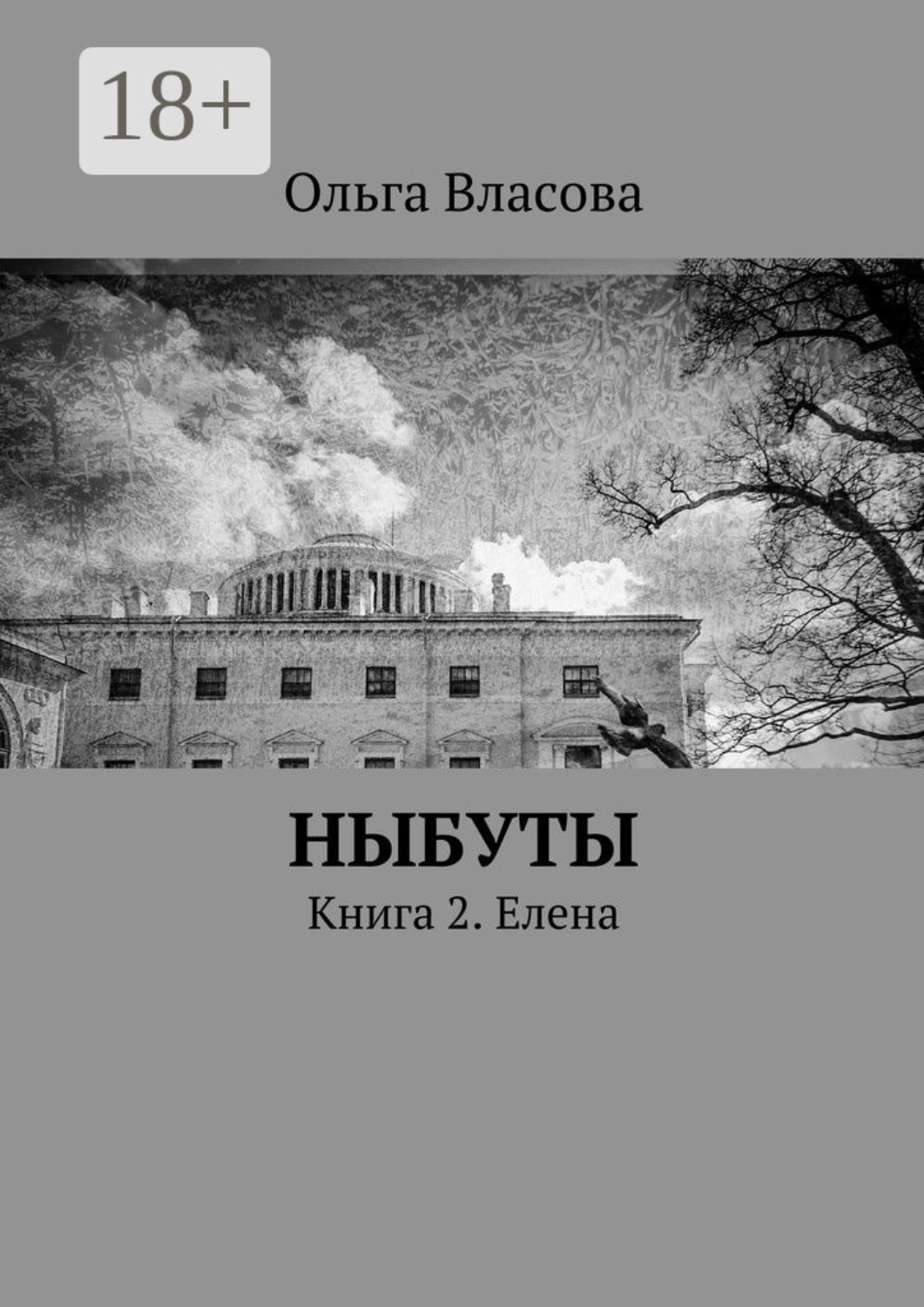 Обложка книги «Ныбуты. Книга 2. Елена»
