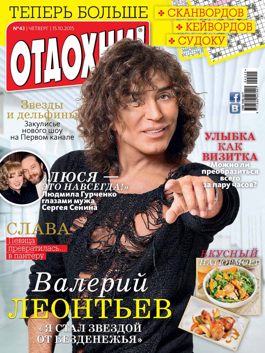 Обложка книги «Журнал «Отдохни!» №43/2015»
