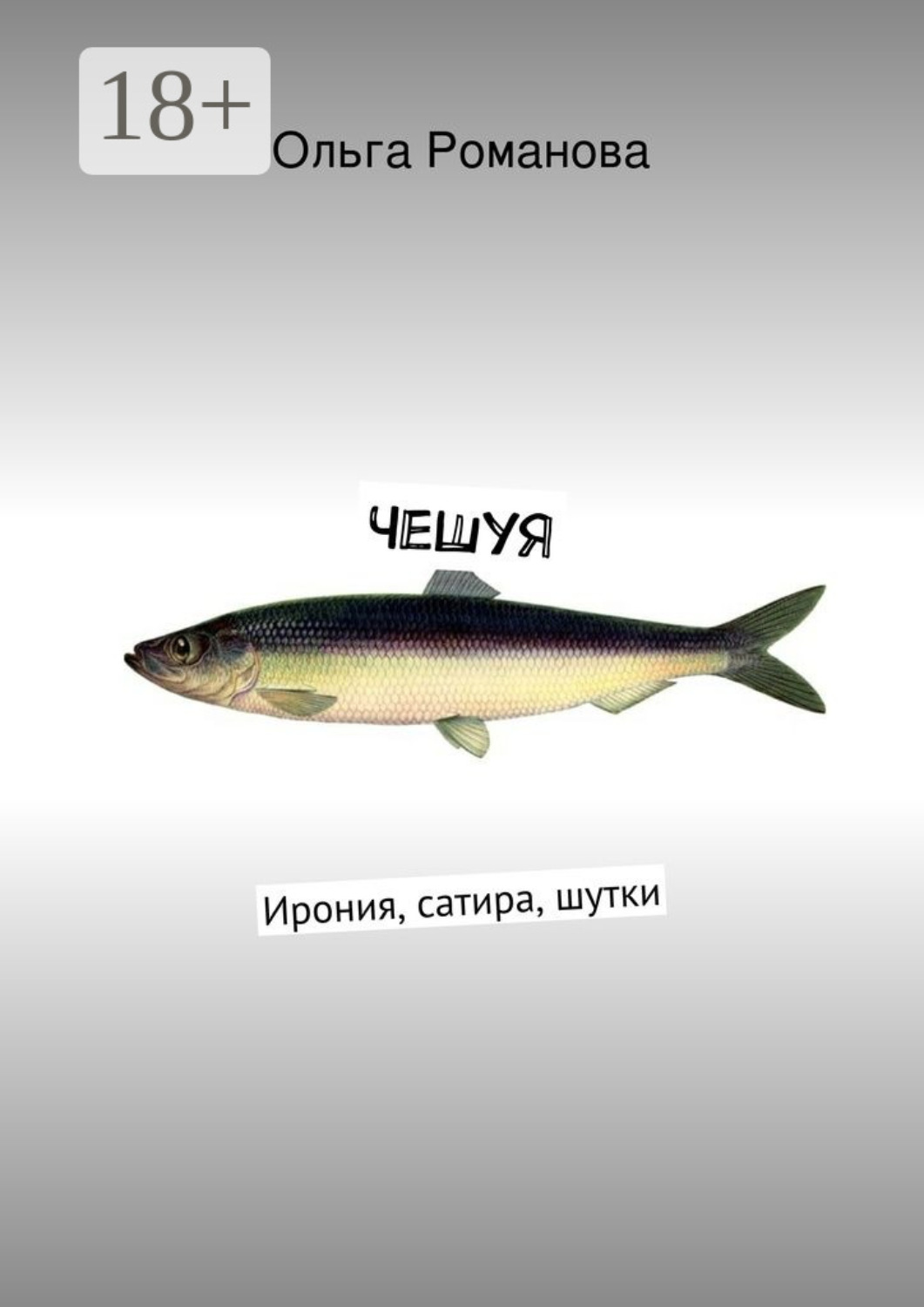 Обложка книги «ЧеШуЯ. Ирония, сатира, шутки»