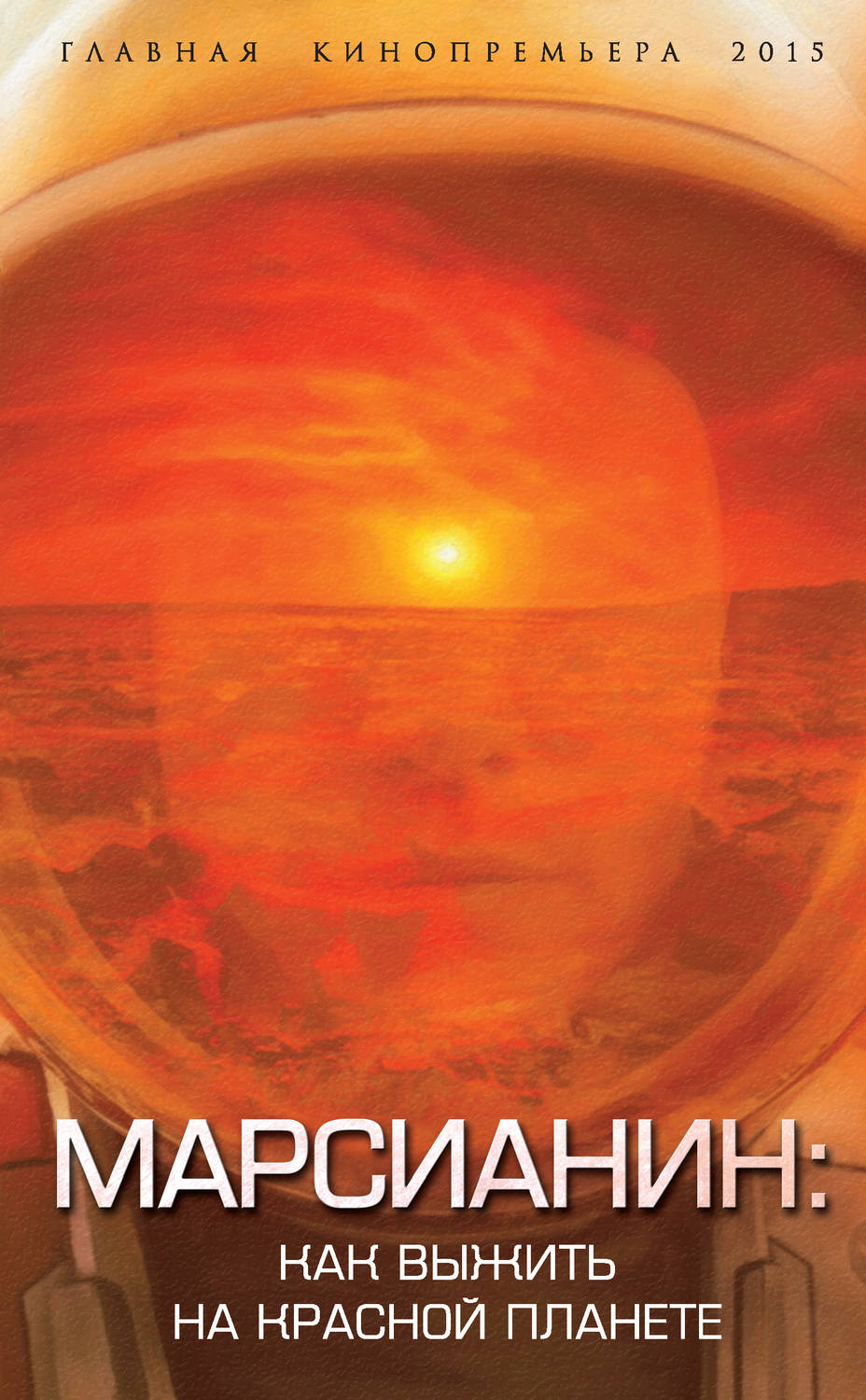 Обложка книги «Марсианин. Как выжить на Красной планете?»