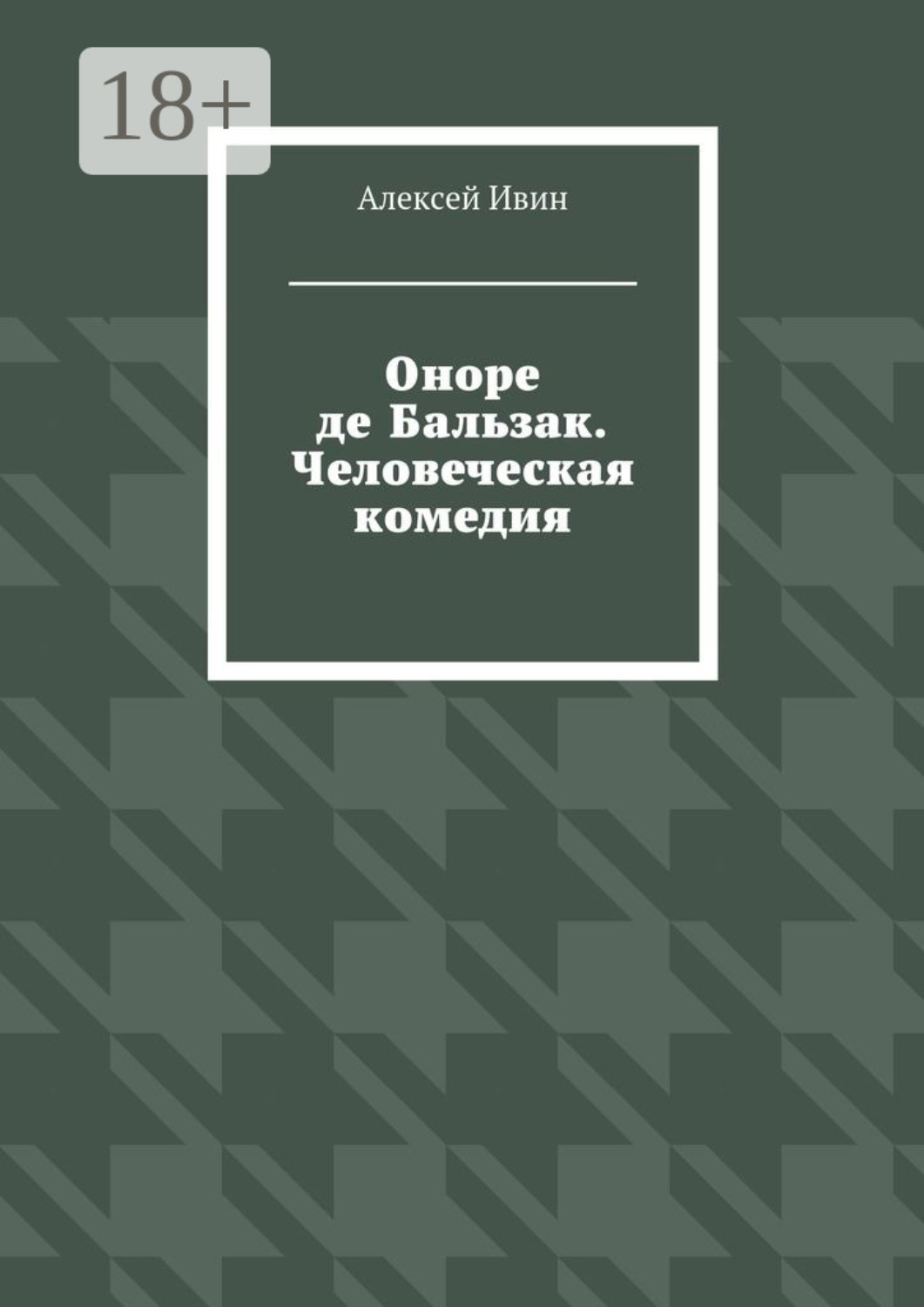 Обложка книги «Оноре де Бальзак. Человеческая комедия»