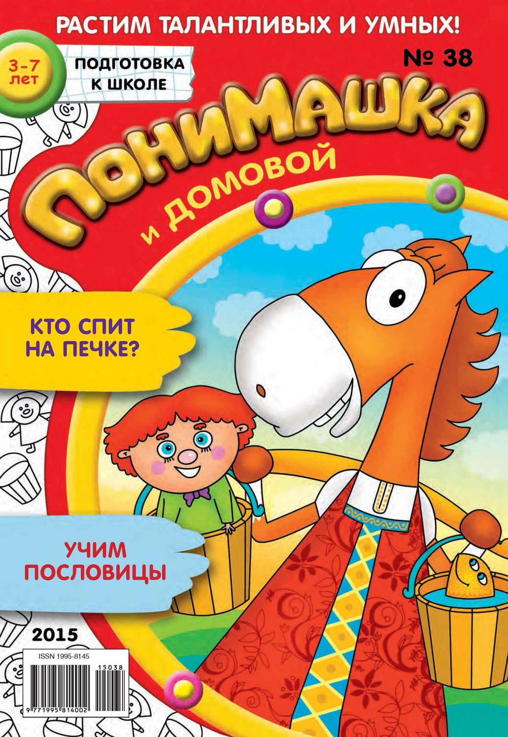 Обложка книги «ПониМашка. Развлекательно-развивающий журнал. №38/2015»