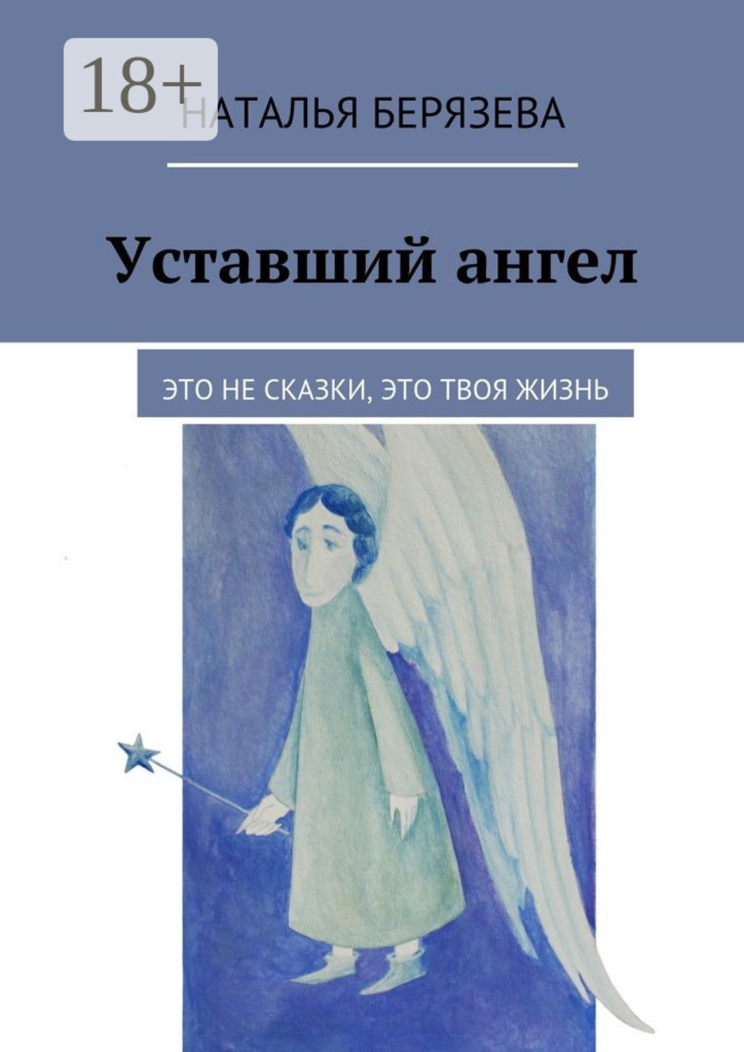 Обложка книги «Уставший ангел. Это не сказки, это твоя жизнь»