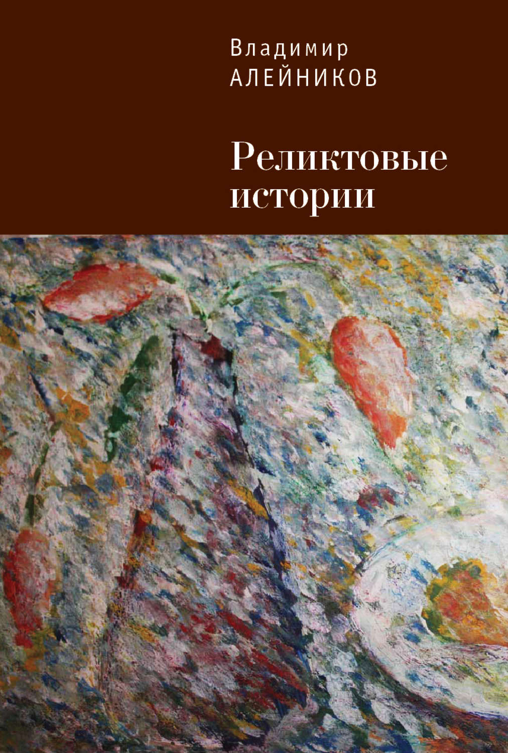 Обложка книги «Реликтовые истории»