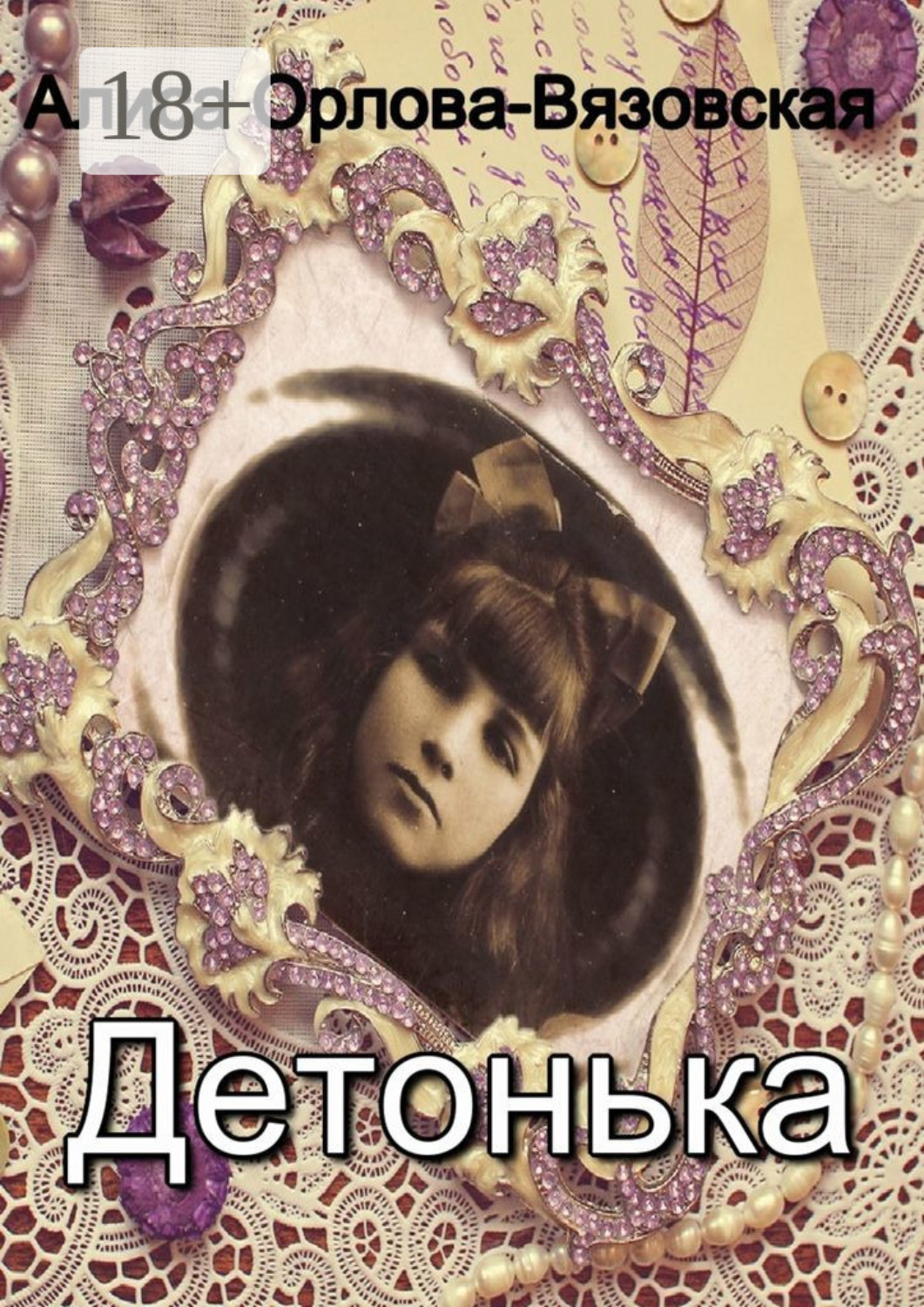Обложка книги «Детонька»
