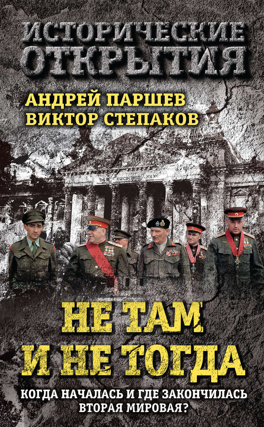 Обложка книги «Не там и не тогда. Когда началась и где закончилась Вторая мировая?»
