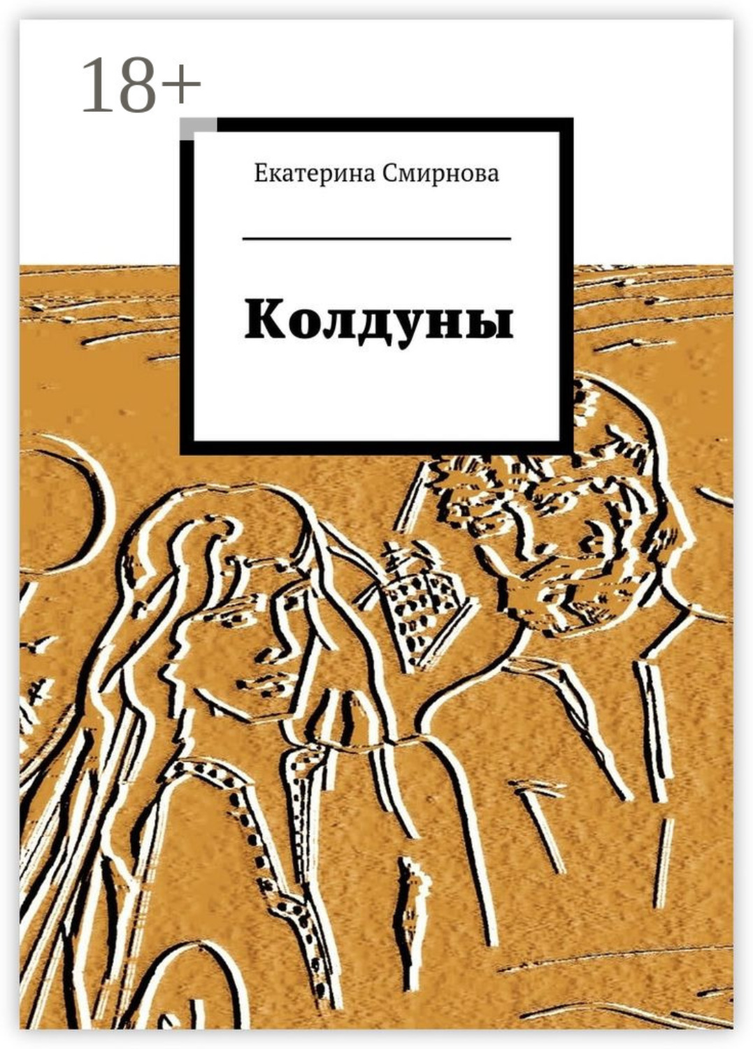 Обложка книги «Колдуны»
