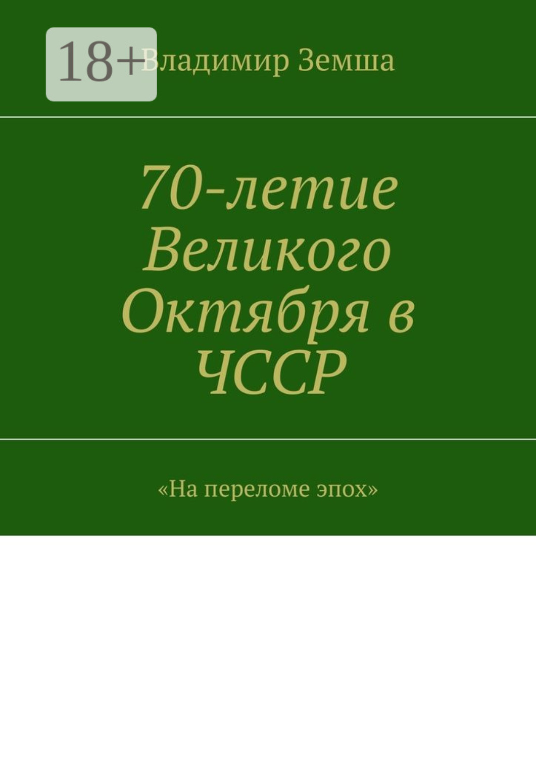 Обложка книги «70-летие Великого Октября в ЧССР. «На переломе эпоx»»