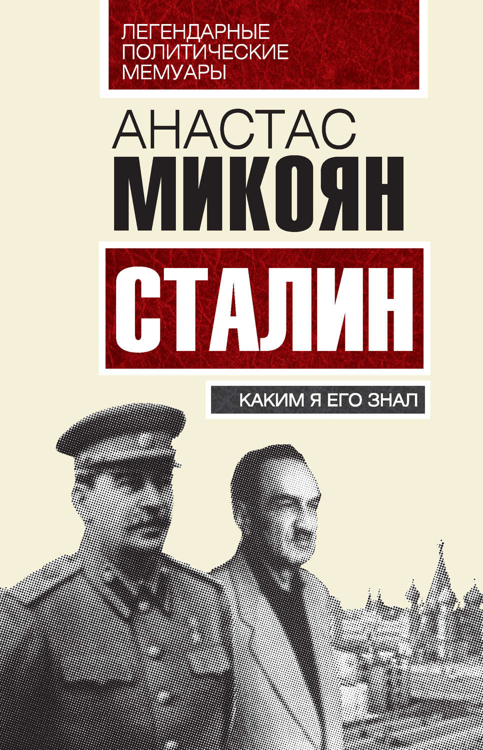 Обложка книги «Сталин. Каким я его знал»