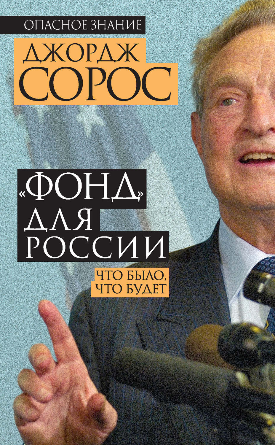 Обложка книги ««Фонд» для России. Что было, что будет»