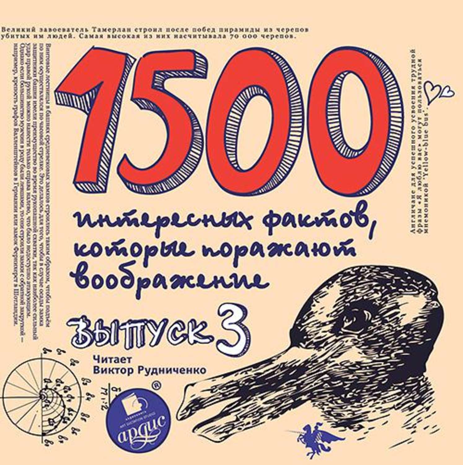 Обложка книги «1500 интересных фактов, которые поражают воображение. Выпуск 3»